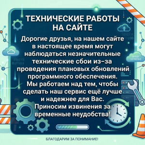 Технические работы на сайте