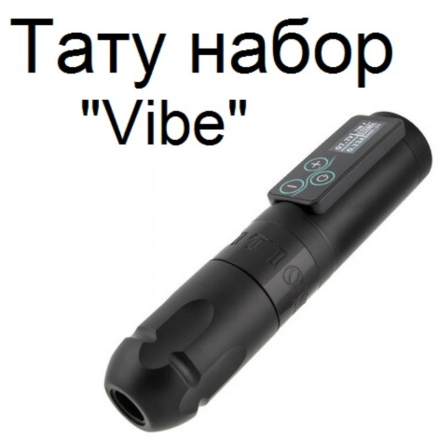 Профессиональный тату набор Vibe: полный комплект для старта и работы