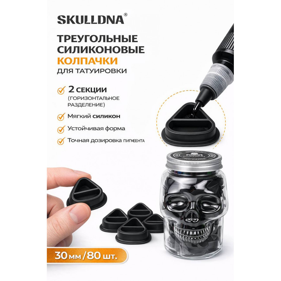 Колпачки силиконовые AVA SKULLDNA Triangle Silicone Ink Cup 2in1 Black