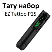 Тату набор EZ Tattoo P2S