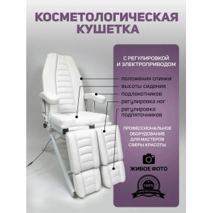 Кресло педикюрное - косметологическое с электроприводом Вегас белое